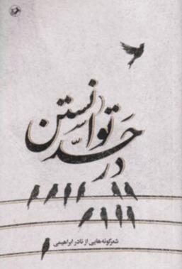 در حد توانستن